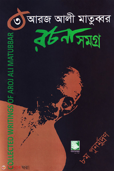 aroj ali matubbar rochonasomogro 3 (আরজ আলী মাতুব্বর রচনাসমগ্র-৩)