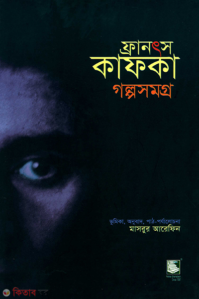 franz kafka golpo somogro (ফ্রানৎস কাফকা গল্পসমগ্র)