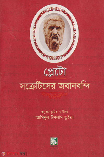 pleto soceatiser jobanbondi (প্লেটো : সক্রেটিসের জবানবন্দি)