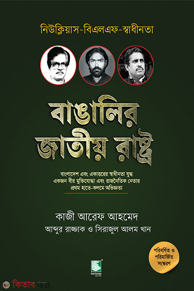 bangalir jatio rastro (বাঙালির জাতীয় রাষ্ট্র)