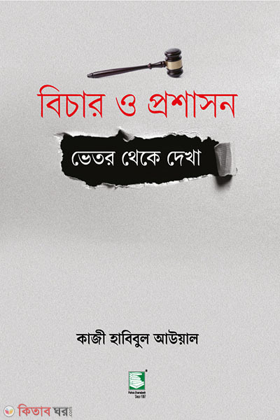 bichar o proshason (বিচার ও প্রশাসন)