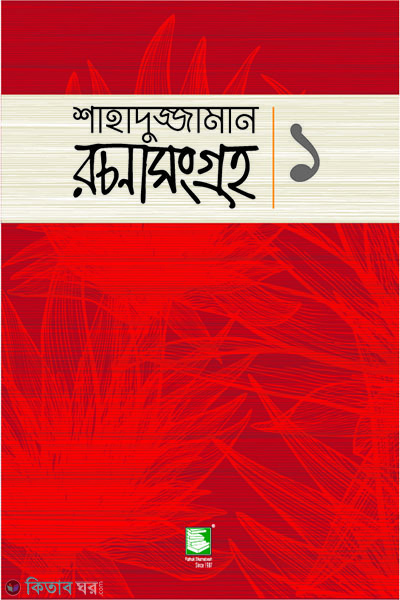 shahaduzzaman rachanasongroho 1 (শাহাদুজ্জামান রচনাসংগ্রহ-১ (ছোটোগল্প))