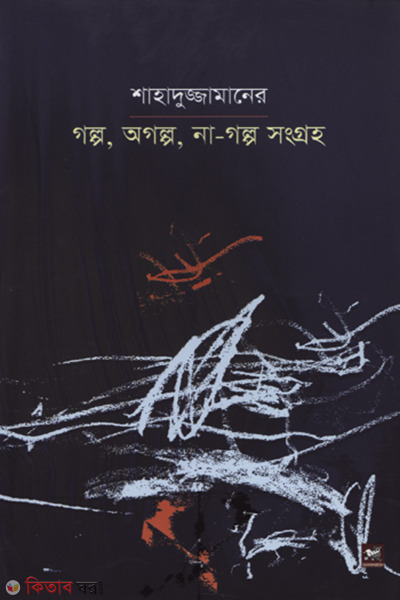 shahaduzzamaner galpo agolpo na galpo songro (শাহাদুজ্জামানের গল্প, অগল্প, না-গল্প সংগ্রহ)
