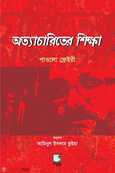 attyacharirer shiksha (অত্যাচারিতের শিক্ষা)