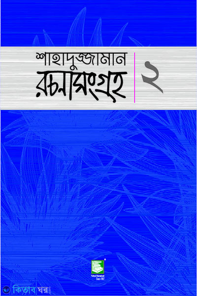 shahaduzzaman rachana sangraha 2 (শাহাদুজ্জামান রচনা সংগ্রহ - ২ (বড়োগল্প))
