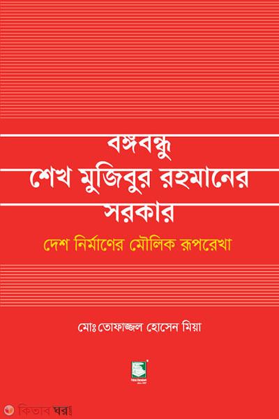 bangabandhu sheikh mujibur rahmaner sarkar (বঙ্গবন্ধু শেখ মুজিবুর রহমানের সরকার)
