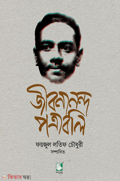 jibanananda potraboli (জীবনানন্দ পত্রাবলি)