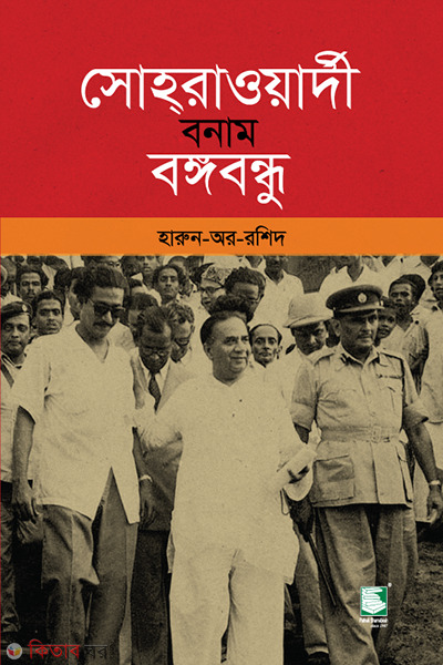 suhrawardy bonam bangabandhu (সোহরাওয়ার্দী বনাম বঙ্গবন্ধু)