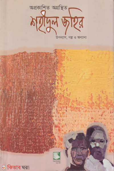 oprokashito ogronthito shahidul zahir (অপ্রকাশিত অগ্রন্থিত শহীদুল জহির)
