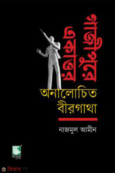 gazipure ekattor analochito birgatha (গাজীপুরে একাত্তর : অনালোচিত বীরগাথা)