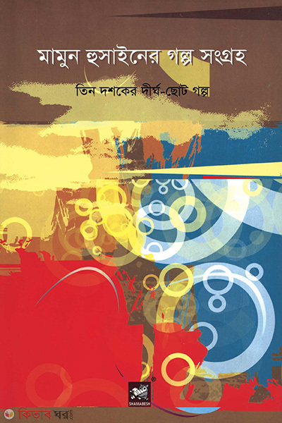 mamun hussiner golpo songroho tin dosoker dirgo choto golpo (মামুন হুসাইনের গল্প সংগ্রহ : তিন দশকের দীর্ঘ-ছোট গল্প)