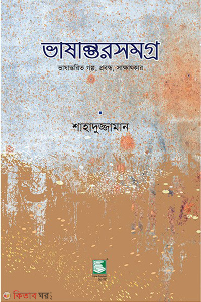 bhashantarsamagra vashantorit golpo probondho sakkhatkar (ভাষান্তরসমগ্র : ভাষান্তরিত গল্প, প্রবন্ধ, সাক্ষাৎকার)