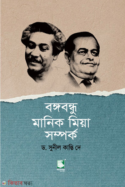 bangabandhu manik miah shomporko (বঙ্গবন্ধু মানিক মিয়া সম্পর্ক)