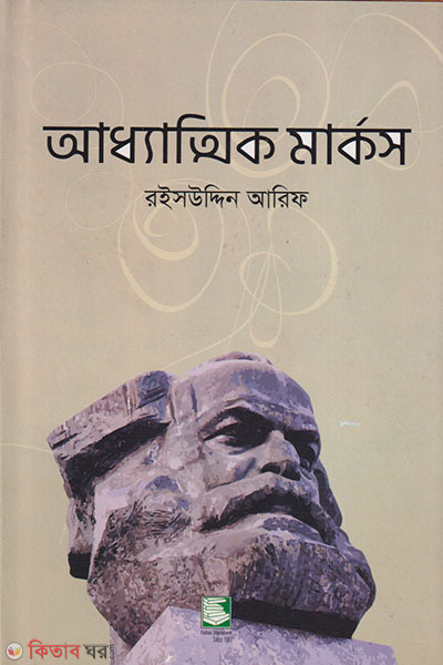 adhyattik marx (আধ্যাত্মিক মার্কস)