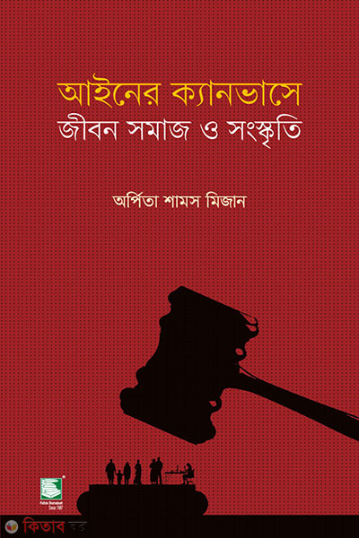 ainer canvase jibon somaj o songskriti (আইনের ক্যানভাসে জীবন সমাজ ও সংস্কৃতি)