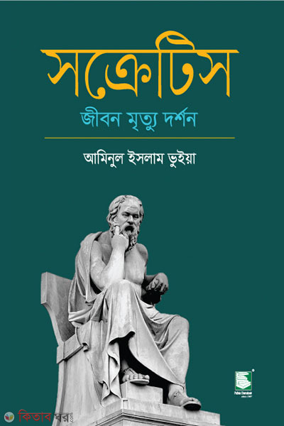 socrates jibon mrittu dorshon (সক্রেটিস : জীবন মৃত্যু দর্শন)