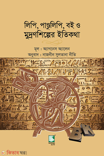 lipi pandulipi boi o mudronshilper itikotha (লিপি, পাণ্ডুলিপি, বই ও মুদ্রণশিল্পের ইতিকথা)