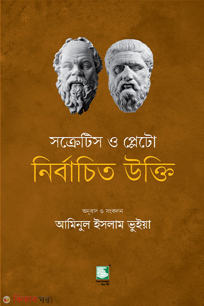 socrates o plato nirbachito ukti (সক্রেটিস ও প্লেটো নির্বাচিত উক্তি)
