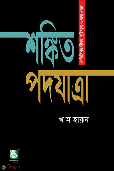 sankito podojatra (শঙ্কিত পদযাত্রা)