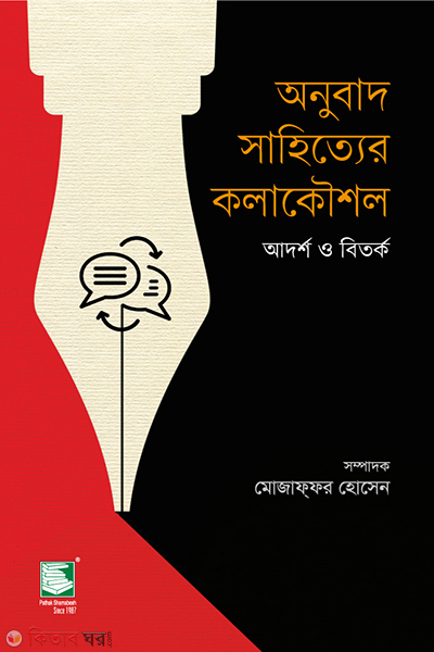 anubad sahityer kolakoushol (অনুবাদ সাহিত্যের কলাকৌশল)
