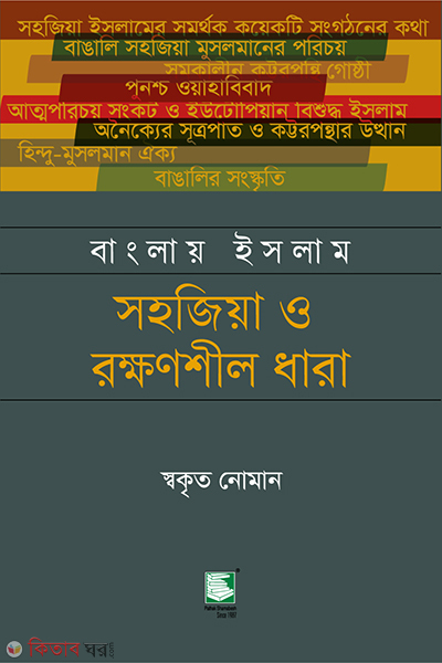 banglay islam sohojia o rokkhonshil dhara (বাংলায় ইসলাম : সহজিয়া ও রক্ষণশীল ধারা)