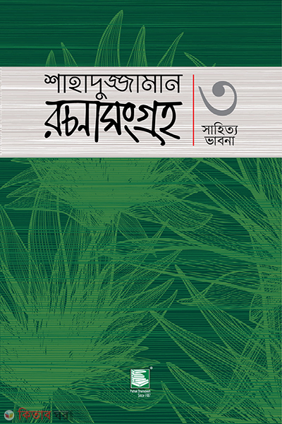 shahaduzzaman rachana songraha 3 (শাহাদুজ্জামান রচনাসংগ্রহ ৩ : - সাহিত্য ভাবনা)