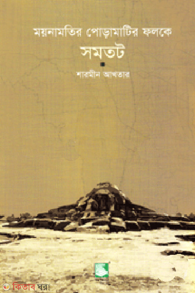 mainamati poramatir foloke samatat (ময়নামতির পোড়ামাটির ফলকে সমতট)