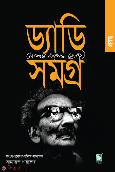 daddy samagro essays (ড্যাডি সমগ্র : প্রবন্ধ)