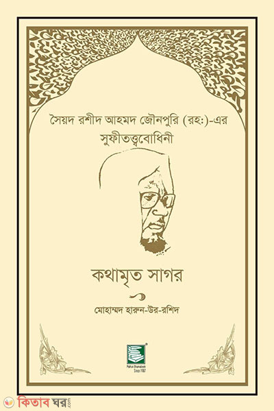 syed rasheed ahmed jounopuri rah smarokgontho (সৈয়দ রশীদ আহমদ জৌনপুরি (রহ:) স্মারকগ্রন্থ)