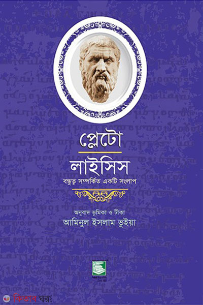 pletu lysis (প্লেটো : লাইসিস)