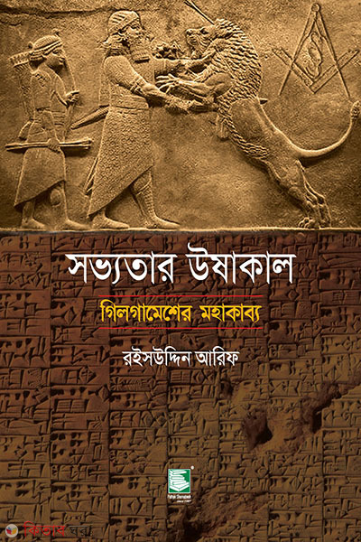 sabbotar ushakal gilgamesher mohakabbo (সভ্যতার উষাকাল : গিলগামেশের মহাকাব্য)