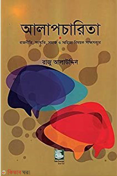 alapcarita rajniti sangkriti somaj o shahitto besoyok sakkhatkar (আলাপচারিতা : রাজনীতি, সাংস্কৃতি, সমাজ ও সাহিত্য বিষয়ক সাক্ষাৎকার)