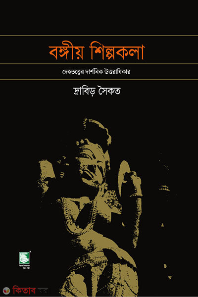 banggiyo shilpokola (বঙ্গীয় শিল্পকলা)