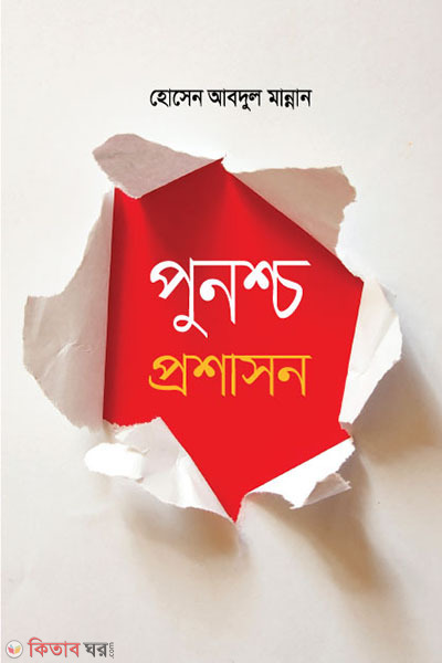 punashcha prashashan (পুনশ্চ প্রশাসন)