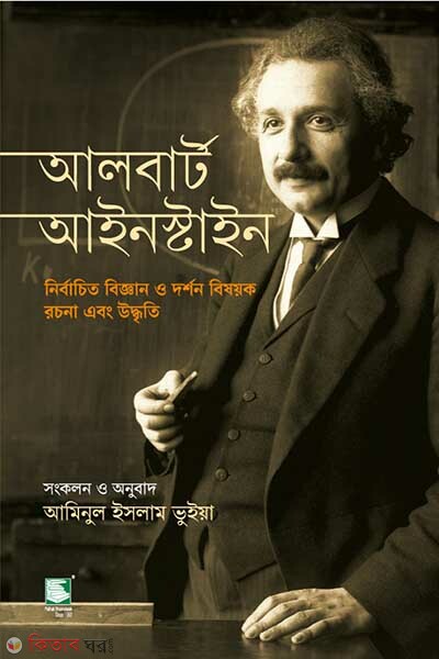 albert einstein nirbacito biggan o dorshon bishoyok rocona ebong uddriti (আলবার্ট আইনস্টাইন:নির্বাচিত বিজ্ঞান ও দর্শন বিষয়ক রচনা এবং উদ্ধৃতি)