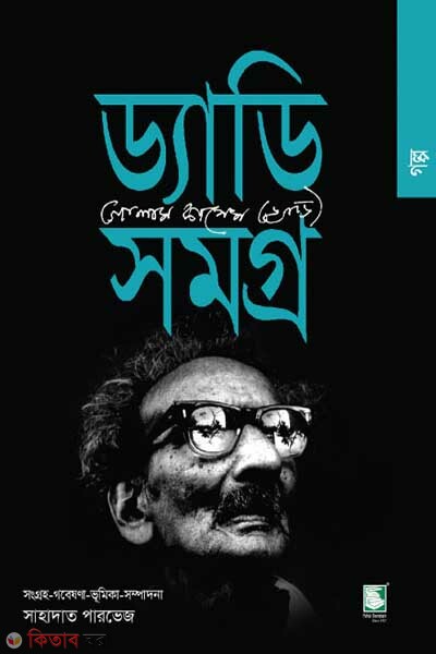 daddy samagro story (ড্যাডি সমগ্র : গল্প)