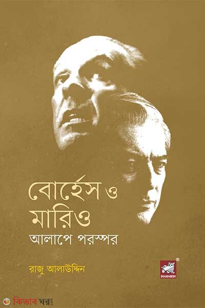 vargas and mario alape porospor (বোর্হেস ও মারিও - আলাপে পরস্পর)