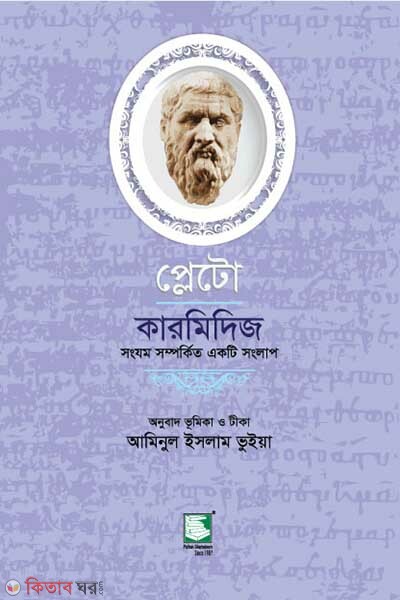 plato charmides (প্লেটো : কারমিদিজ)