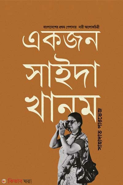 ekjon sayeeda khanum (একজন সাইদা খানম)