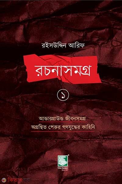 raisuddin arif rachanasamagra 1 (রইসউদ্দিন আরিফ রচনাসমগ্র ১)