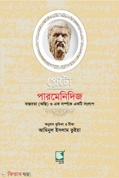plato parmenides (প্লেটো : পারমেনিদিজ)