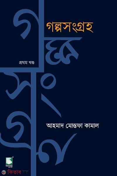 golpo songroho 1st part (গল্পসংগ্রহ - ১ম খণ্ড)