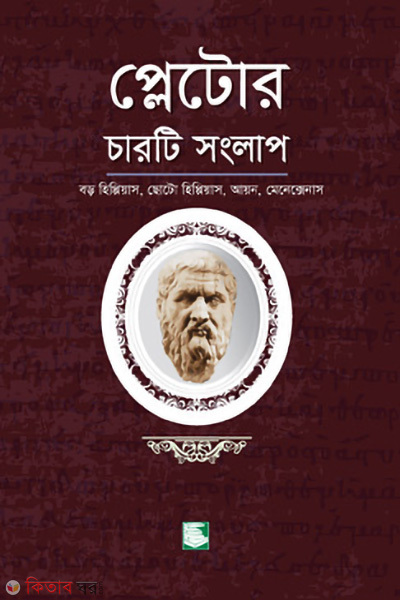 plator charti sanglap (প্লেটোর চারটি সংলাপ : বড় হিপ্পিয়াস, ছোট হিপ্পিয়াস, আয়ন, মেনেক্সেনাস)