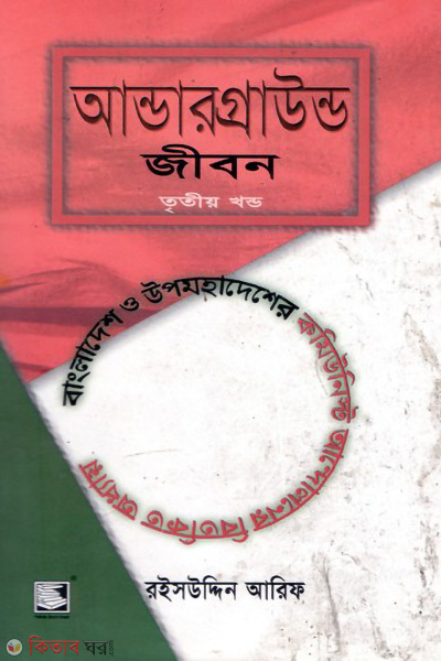 underground jibon treto khondo bangaldesh o upomohadesher cumonist andoloner berokito addoy (আন্ডারগ্রাউন্ড জীবন তৃতীয় খণ্ড : বাংলাদেশ ও উপমহাদেশের কমিউনিস্ট আন্দোলনের বিতর্কিত অধ্যায়)