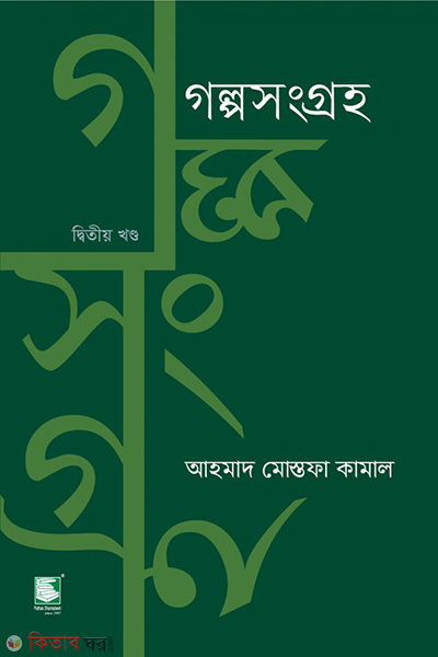 golpo sangraha 2 (গল্পসংগ্রহ ২)