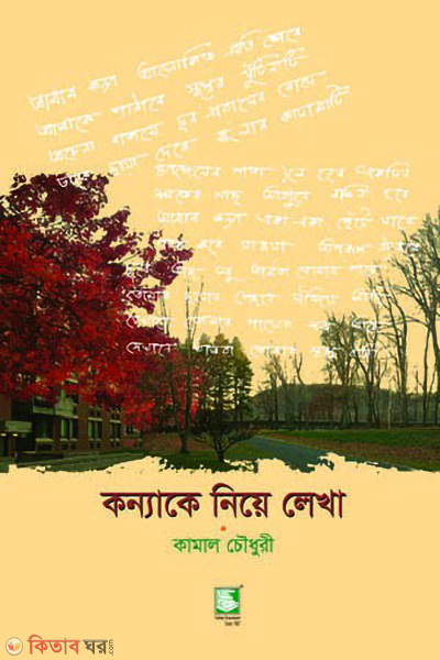 konnake nie lekha (কন্যাকে নিয়ে লেখা)