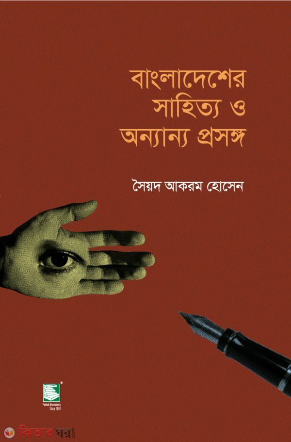 bangladesher sahitto o onnanno prasango (বাংলাদেশের সাহিত্য ও অন্যান্য প্রসঙ্গ)