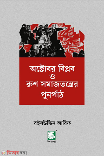 october biplob o rush somajtontrer punorpath (অক্টোবর বিপ্লব ও রুশ সমাজতন্ত্রের পুনর্পাঠ)