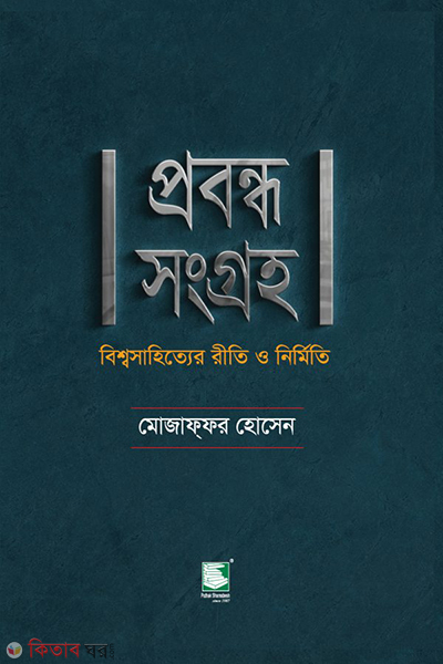 probondho sangraha bishwosahitter riti o nirmiti (প্রবন্ধ সংগ্রহ : বিশ্বসাহিত্যের রীতি ও নির্মিত)