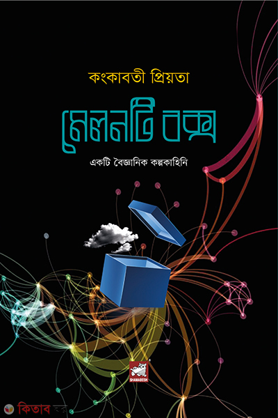 melonti box (মেলনটি বক্স)
